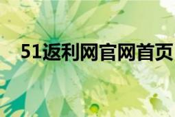 51返利網(wǎng)官網(wǎng)首頁（51網(wǎng)購達人返利網(wǎng)）