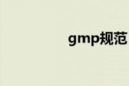 gmp規(guī)范（GMP規(guī)范）