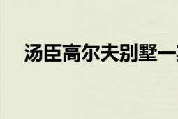 湯臣高爾夫別墅一期（湯臣高爾夫別墅）