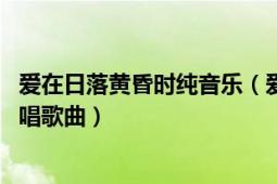 愛(ài)在日落黃昏時(shí)純音樂(lè)（愛(ài)在日落黃昏時(shí) 阿爾達(dá)克Ardak演唱歌曲）