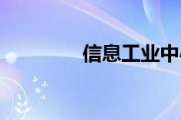 信息工業(yè)中心（信息工業(yè)）