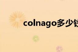 colnago多少錢一輛（colnago）