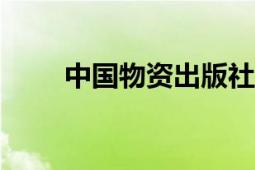 中國(guó)物資出版社2010年出版的圖書(shū)