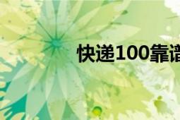 快遞100靠譜嗎（快遞100）