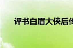 評(píng)書白眉大俠后傳（評(píng)書：白眉大俠）