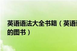 英語語法大全書籍（英語語法大全 1999年商務印書館出版的圖書）