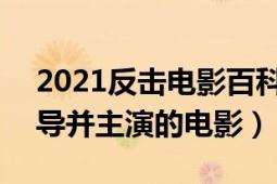 2021反擊電影百科（反擊 2021年趙文卓執(zhí)導(dǎo)并主演的電影）