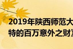 2019年陜西師范大學(xué)出版社出版的《布魯斯特的百萬意外之財(cái)》