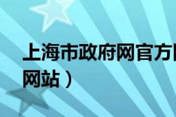 上海市政府網(wǎng)官方網(wǎng)站（中國(guó)上海 政府門戶網(wǎng)站）