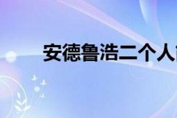 安德魯浩二個(gè)人簡(jiǎn)歷（安德魯浩二）