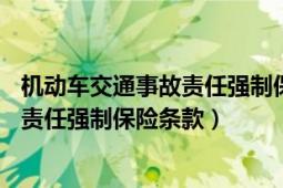 機動車交通事故責(zé)任強制保險條款第21條（機動車交通事故責(zé)任強制保險條款）