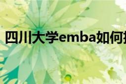 四川大學emba如何招生（四川大學EMBA）