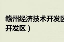 贛州經濟技術開發(fā)區(qū)主要領導（贛州經濟技術開發(fā)區(qū)）