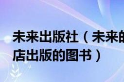 未來(lái)出版社（未來(lái)的世界 2008年上海三聯(lián)書(shū)店出版的圖書(shū)）