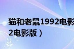 貓和老鼠1992電影版完整版（貓和老鼠 1992電影版）