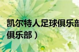 凱爾特人足球俱樂(lè)部是英超嗎（凱爾特人足球俱樂(lè)部）