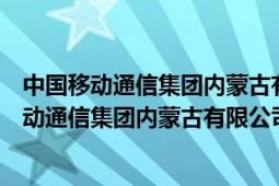 中國移動(dòng)通信集團(tuán)內(nèi)蒙古有限公司呼倫貝爾分公司（中國移動(dòng)通信集團(tuán)內(nèi)蒙古有限公司）