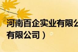 河南百企實(shí)業(yè)有限公司（河南省百業(yè)信息技術(shù)有限公司）