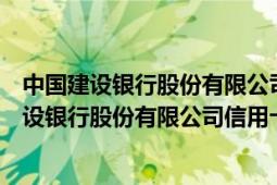 中國(guó)建設(shè)銀行股份有限公司信用卡中心鄭州分中心（中國(guó)建設(shè)銀行股份有限公司信用卡中心）