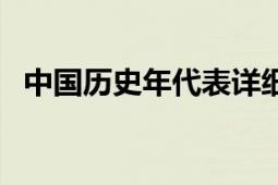 中國歷史年代表詳細(xì)表（中國歷史年代表）