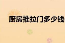 廚房推拉門多少錢一平方（廚房推拉門）