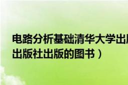 電路分析基礎(chǔ)清華大學(xué)出版社（電路基礎(chǔ) 2006年清華大學(xué)出版社出版的圖書）