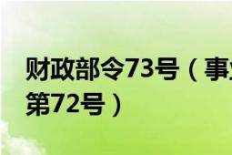 財政部令73號（事業(yè)單位會計準則 財政部令第72號）