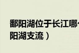 鄱陽湖位于長江哪個(gè)河段（饒河 長江流域鄱陽湖支流）