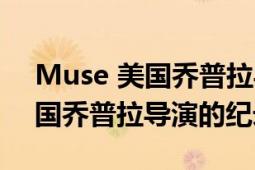 Muse 美國喬普拉導(dǎo)演的紀(jì)錄片（Muse 美國喬普拉導(dǎo)演的紀(jì)錄片）