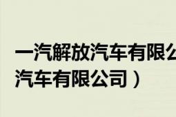 一汽解放汽車有限公司屬于央企嗎（一汽解放汽車有限公司）