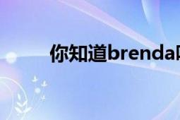 你知道brenda嗎（Brenda 歌曲）