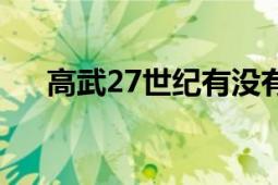 高武27世紀(jì)有沒有新書（高武27世紀(jì)）