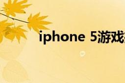 iphone 5游戲推薦（iPhone 5）