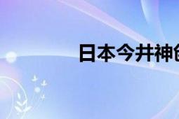 日本今井神創(chuàng)作的無用漫畫