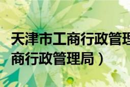 天津市工商行政管理局紅盾信息網(wǎng)（天津市工商行政管理局）