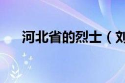 河北省的烈士（劉明月 河北省籍烈士）