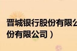 晉城銀行股份有限公司太原分行（晉城銀行股份有限公司）