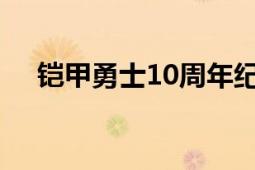 鎧甲勇士10周年紀(jì)念視頻（鎧甲勇士1）