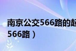 南京公交566路的起點站和終點站（南京公交566路）