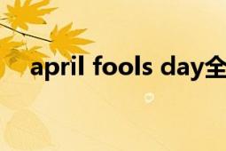 april fools day全文翻譯（April Fool）