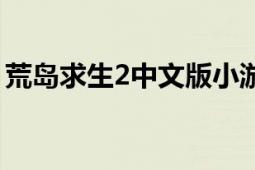 荒島求生2中文版小游戲（荒島求生2中文版）