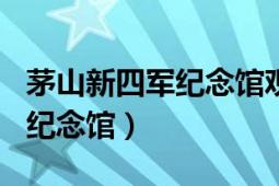 茅山新四軍紀念館觀后感500字（茅山新四軍紀念館）