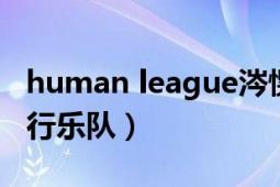 human league涔愰槦（Human Nature 流行樂隊）