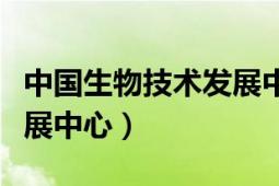 中國生物技術(shù)發(fā)展中心官網(wǎng)（中國生物技術(shù)發(fā)展中心）