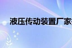 液壓傳動裝置廠家報價（液壓傳動裝置）