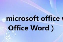 microsoft office word打不開（Microsoft Office Word）