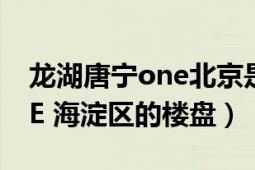 龍湖唐寧one北京是學(xué)區(qū)房嗎（龍湖唐寧ONE 海淀區(qū)的樓盤）