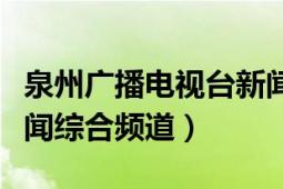 泉州廣播電視臺(tái)新聞廣角（泉州廣播電視臺(tái)新聞綜合頻道）