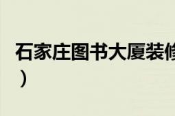 石家莊圖書大廈裝修好了嗎（石家莊圖書大廈）