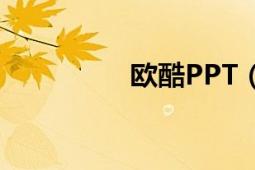 歐酷PPT（歐酷辦公網(wǎng)）